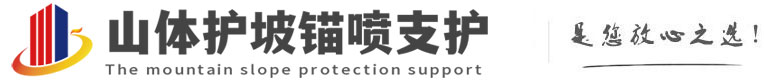 平湖山体护坡锚喷支护公司